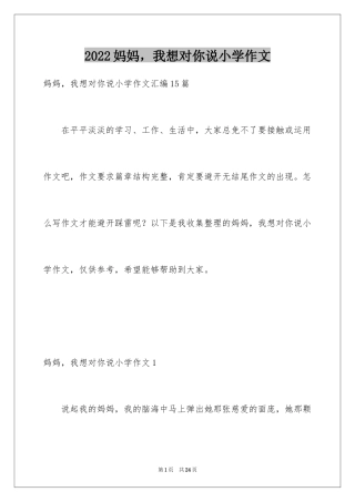 2024妈妈，我想对你说小学作文_11