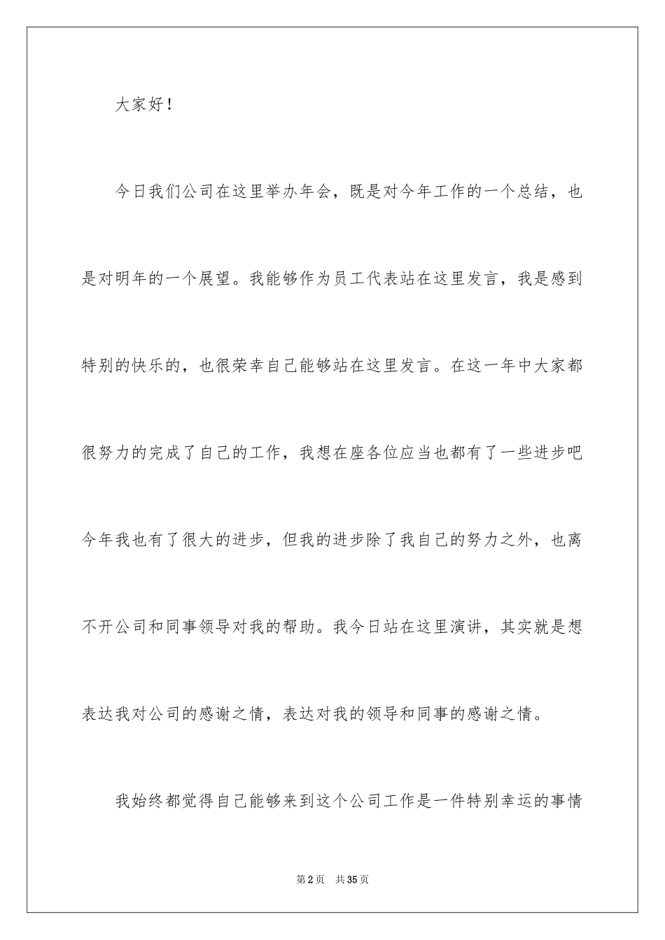 2024员工年会的发言稿_143_第2页
