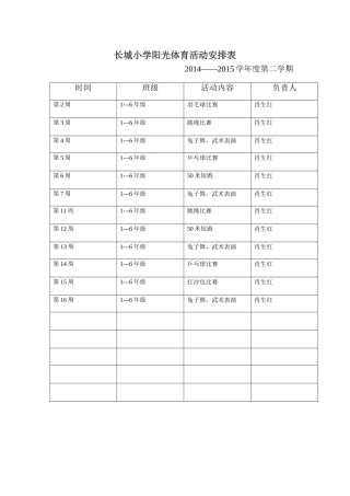 长城小学阳光体育工作安排表4