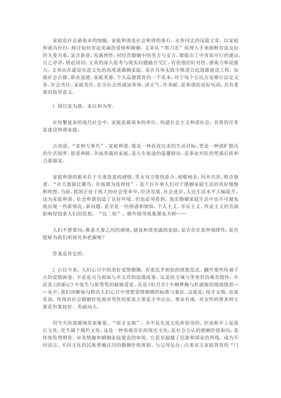 永春谈夫妻关系_第1页