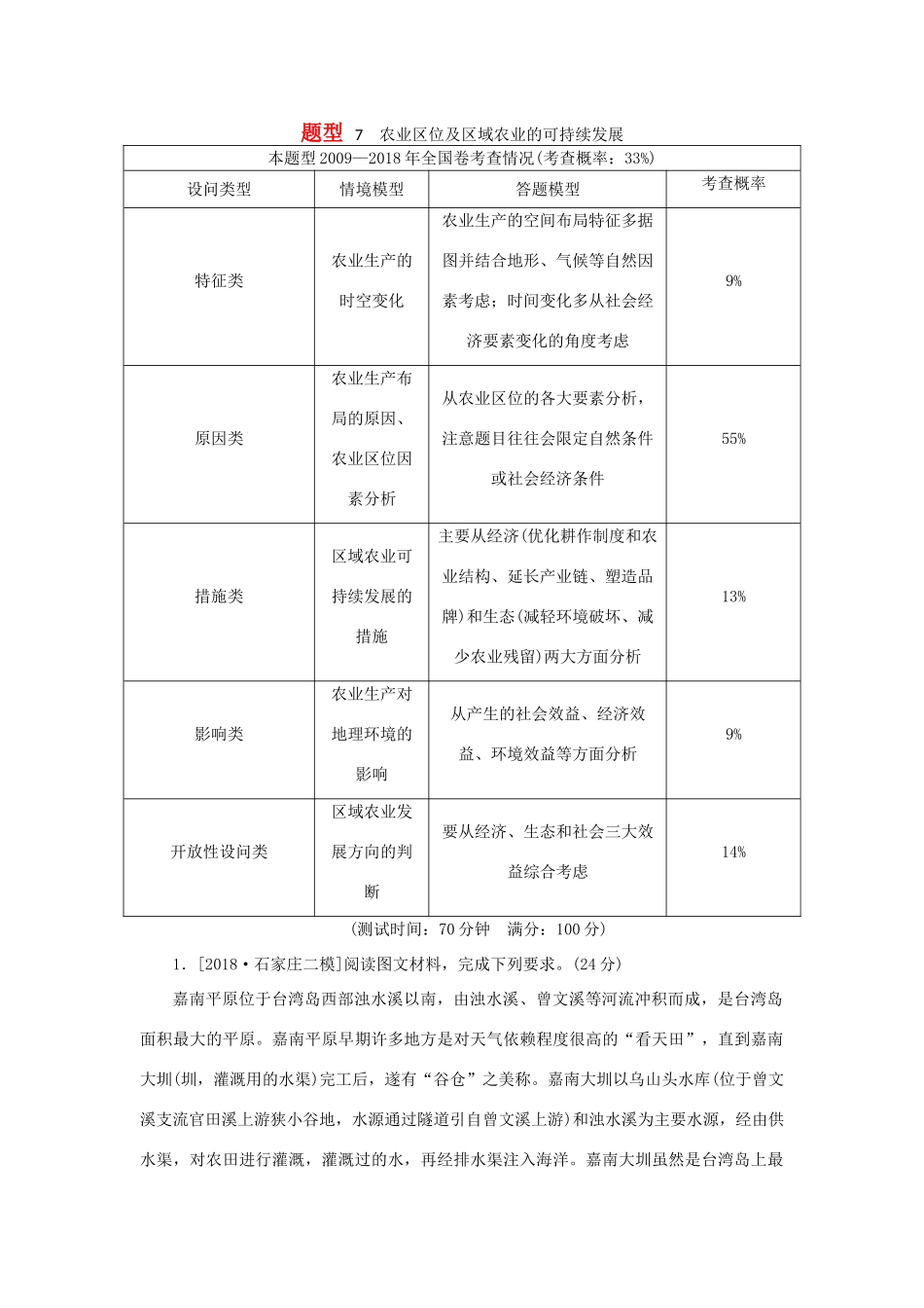 高考地理二轮复习 题型7 农业区位及区域农业的可持续发展学案-人教版高三全册地理学案_第1页