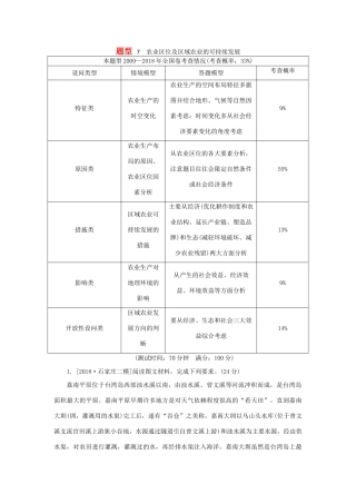 高考地理二轮复习 题型7 农业区位及区域农业的可持续发展学案-人教版高三全册地理学案