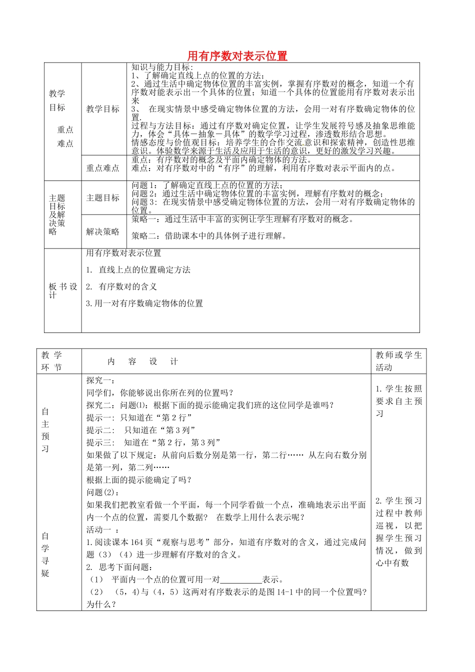 七年级数学下册 14.1 用有序数对表示位置教案 （新版）青岛版-（新版）青岛版初中七年级下册数学教案_第1页