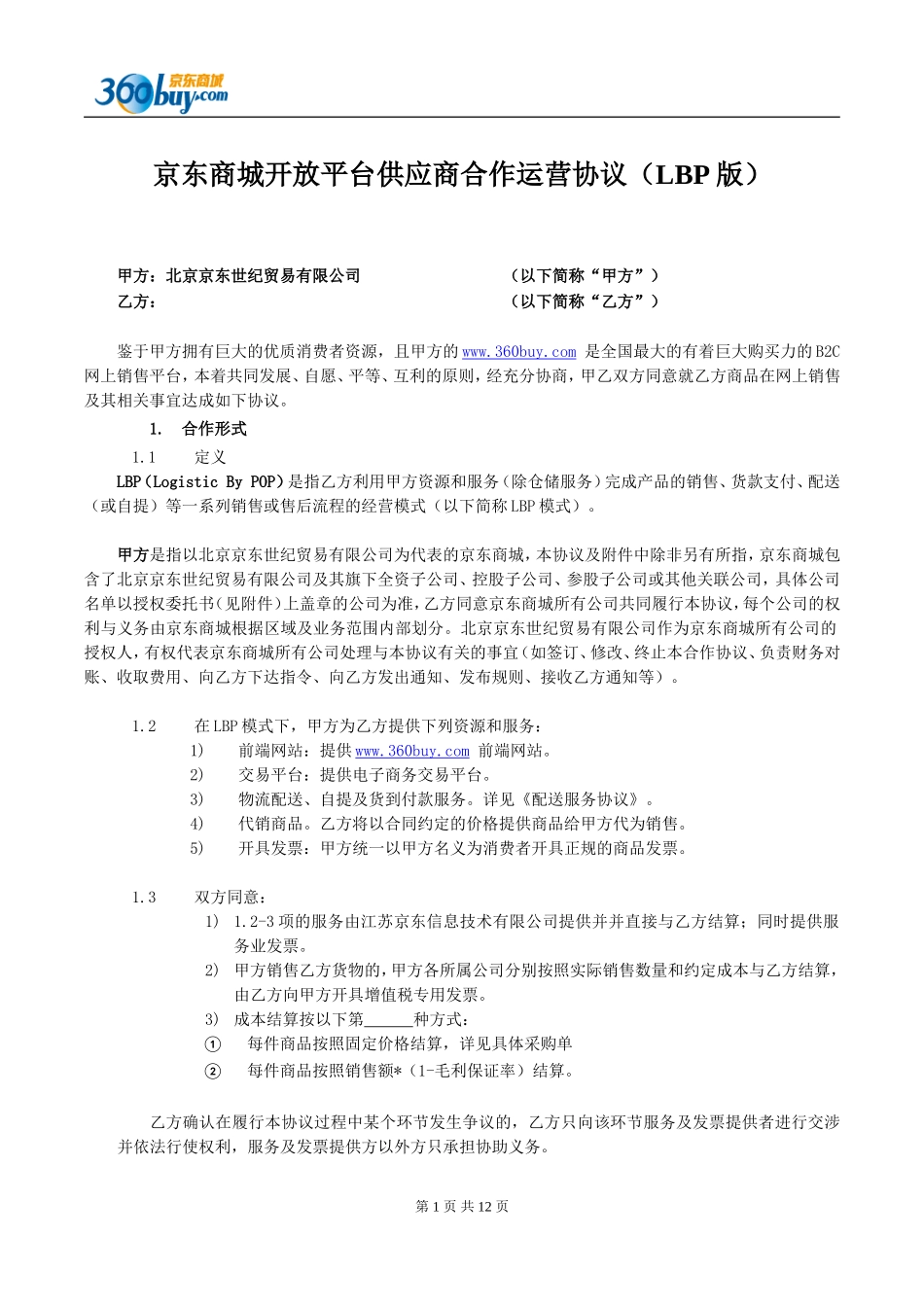 京东商城开放平台供应商合作运营协议(LBP版)0804_第1页