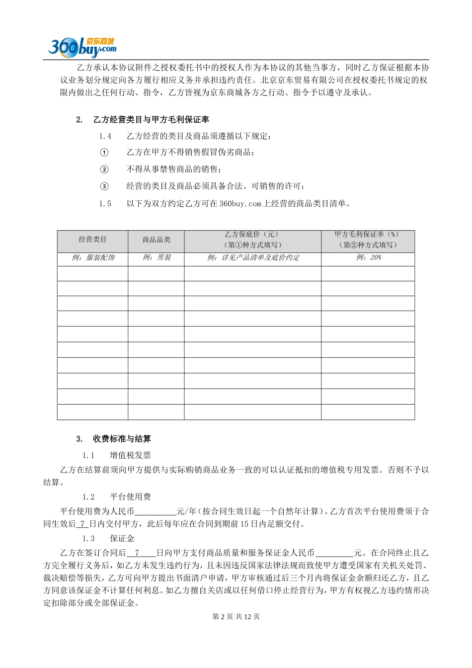 京东商城开放平台供应商合作运营协议(LBP版)0804_第2页