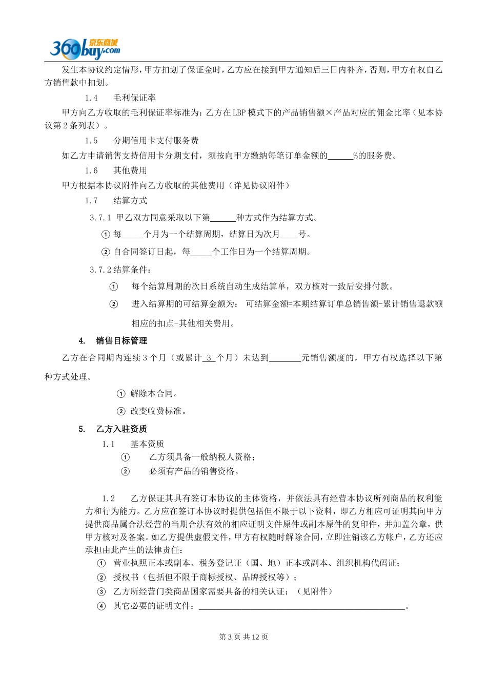 京东商城开放平台供应商合作运营协议(LBP版)0804_第3页