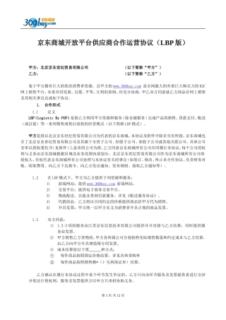 京东商城开放平台供应商合作运营协议(LBP版)0804
