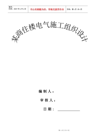 西安某商住楼电气施工组织设计