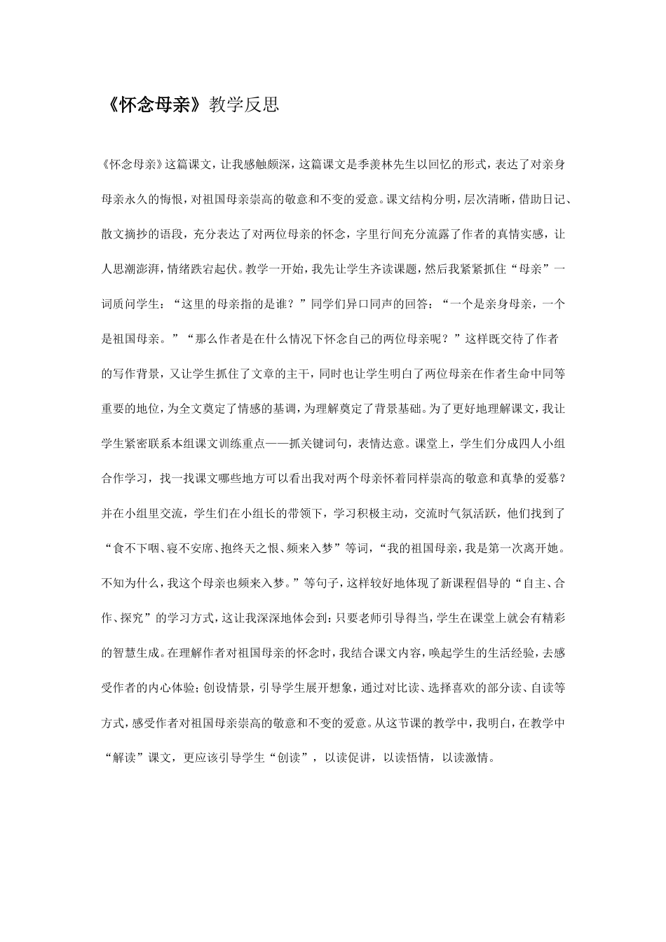 怀念母亲教学反思_第1页