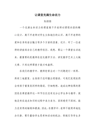 让课堂充满生命活力