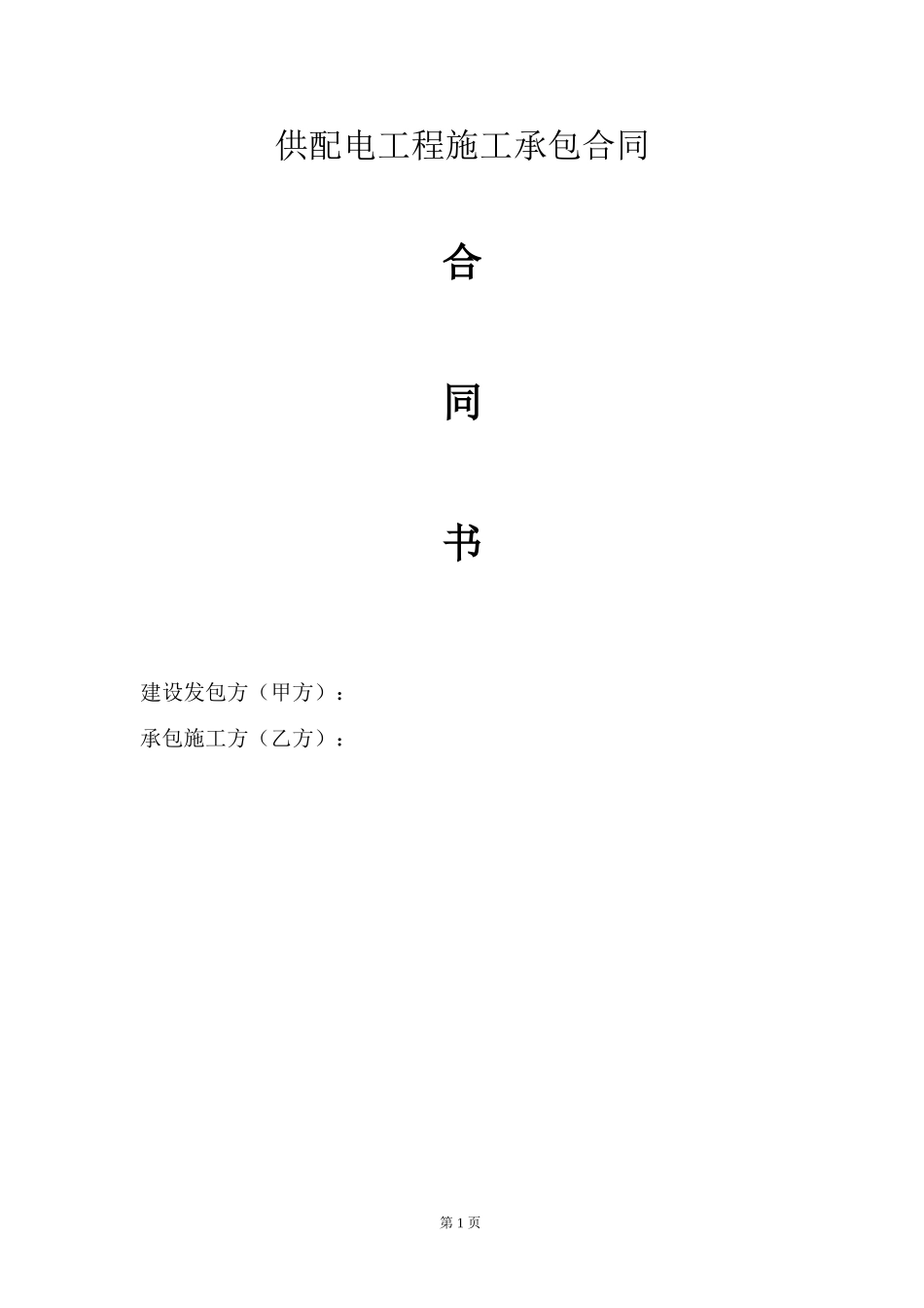 配电工程施工承包合同_第1页