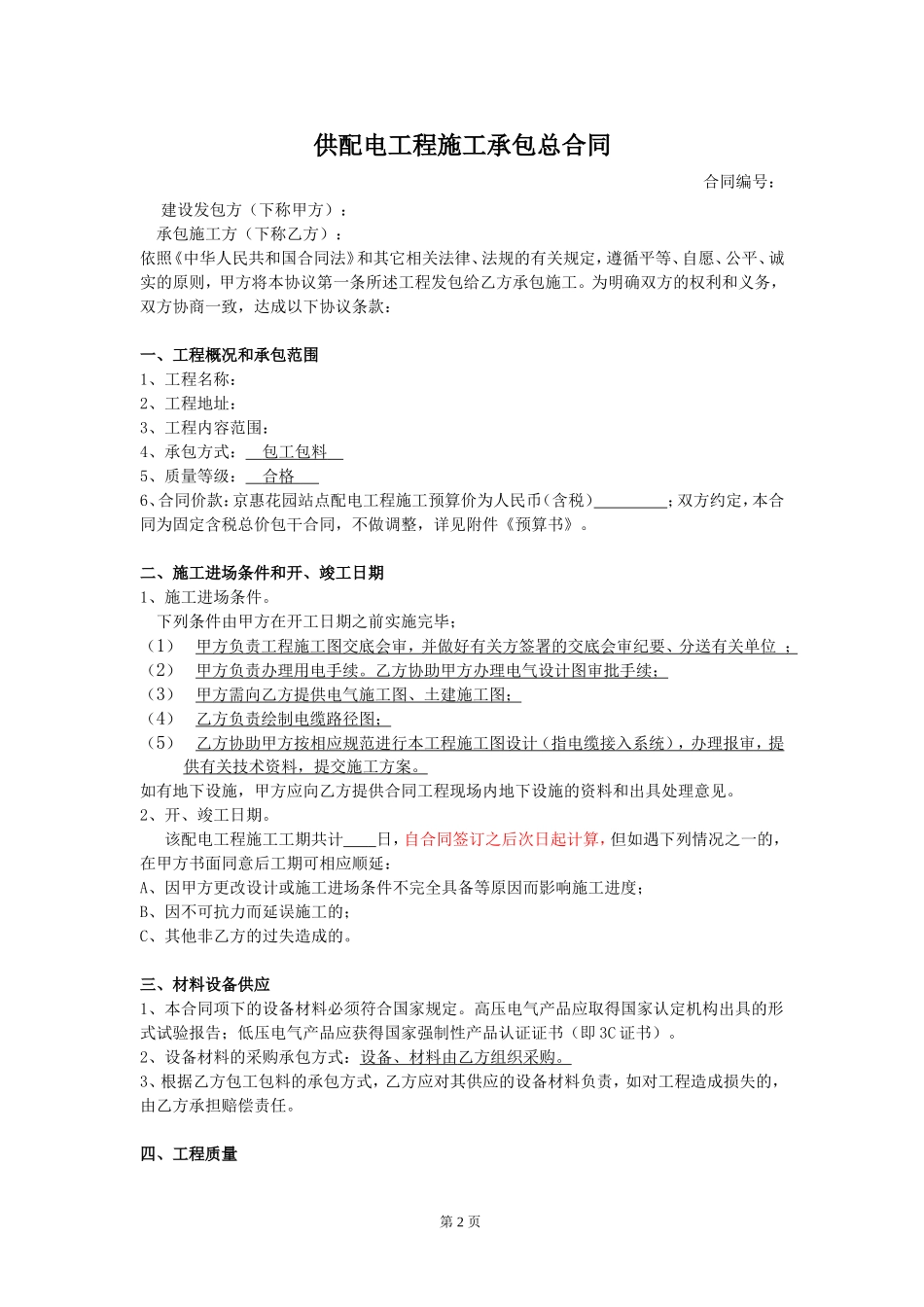配电工程施工承包合同_第2页
