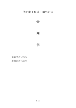 配电工程施工承包合同