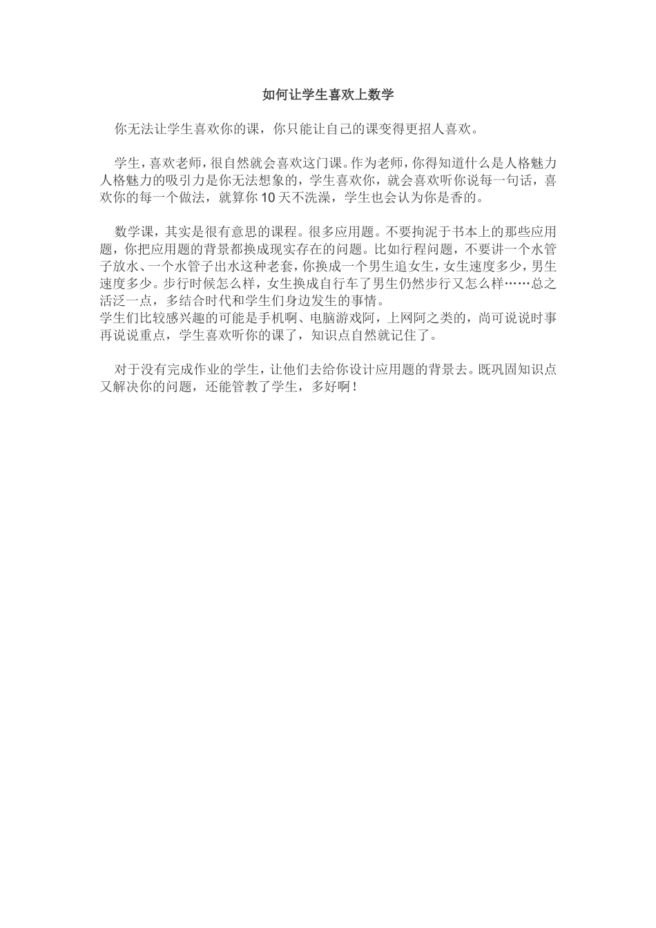 如何让学生喜欢上数学课 (2)_第1页