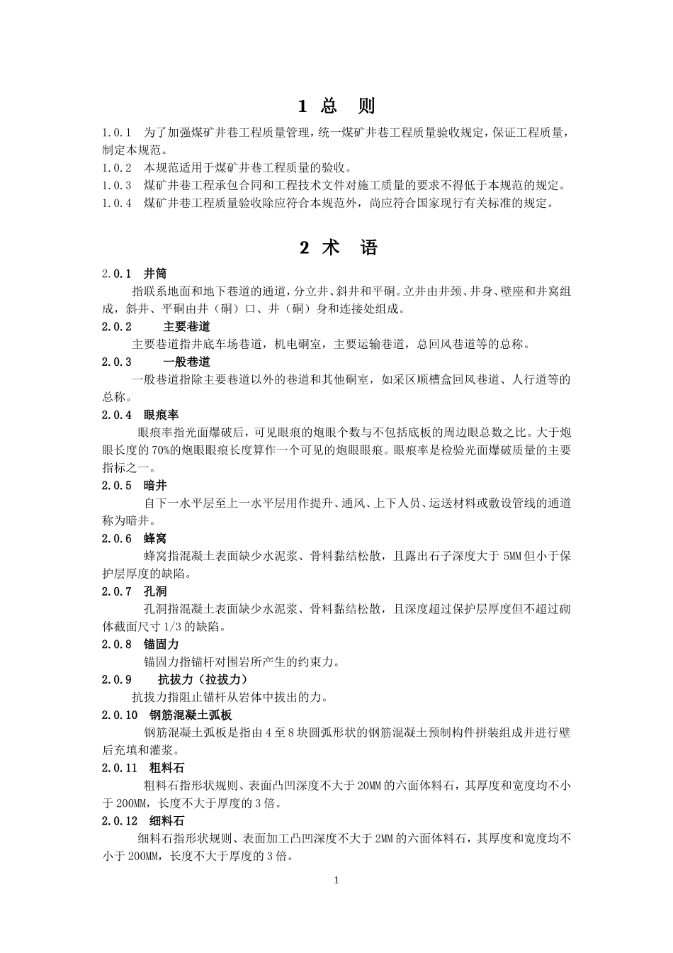 煤矿井巷工程质量验收规范(国家标准)_第1页