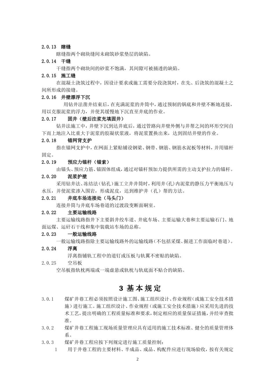 煤矿井巷工程质量验收规范(国家标准)_第2页