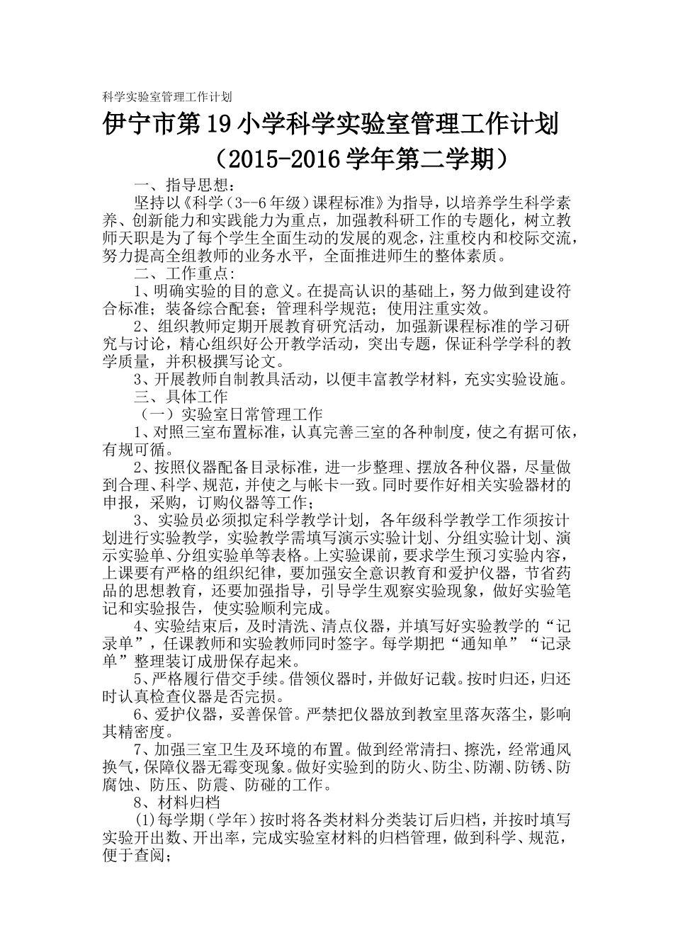 科学实验室管理工作计划_第1页