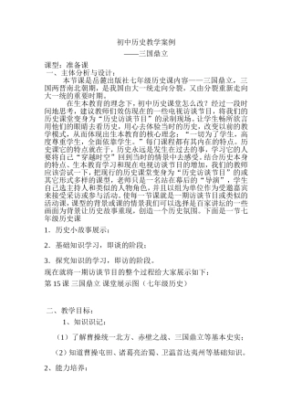 初中历史案例——三国鼎立