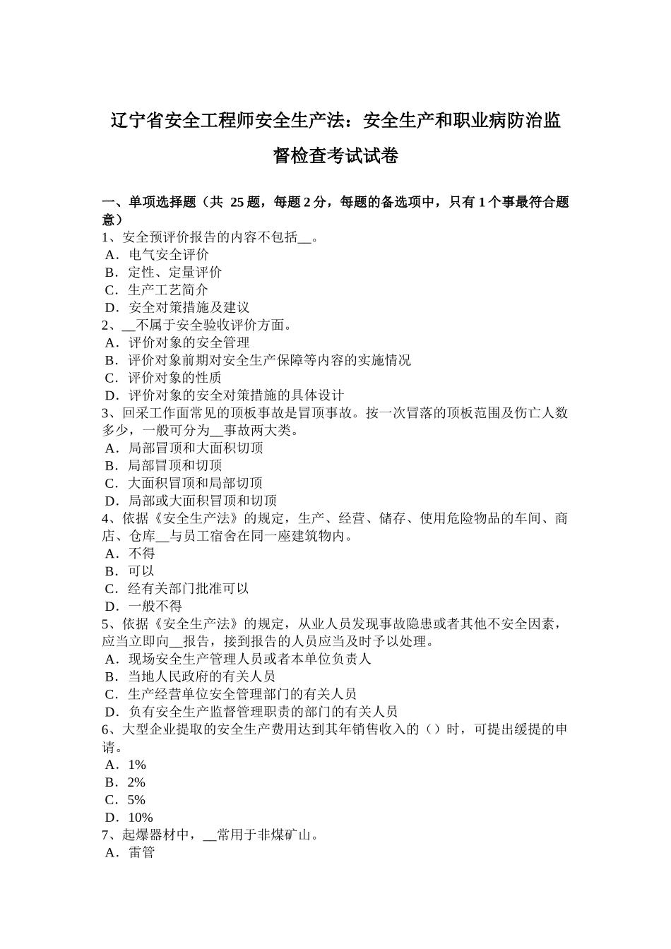 辽宁省安全工程师安全生产法：安全生产和职业病防治监督检查考试试卷_第1页