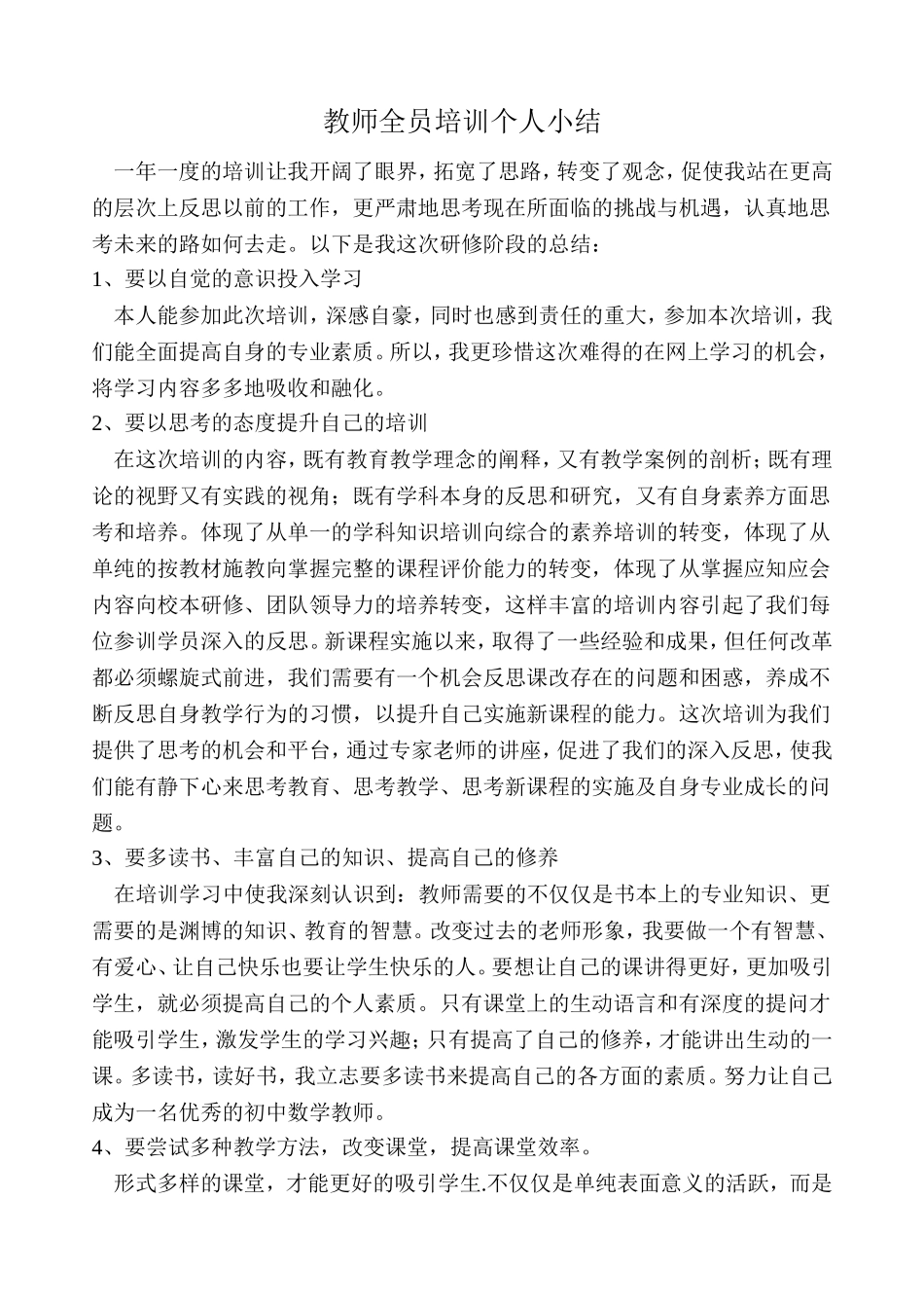 教师全员培训个人小结_第1页