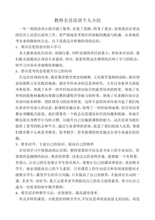 教师全员培训个人小结