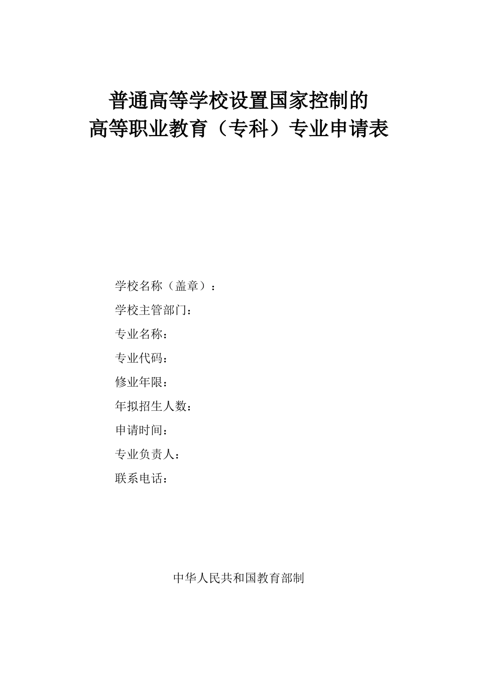 普通高等学校设置国家控制的高等职业教育(专科)专业申请表(赵婕)_第1页