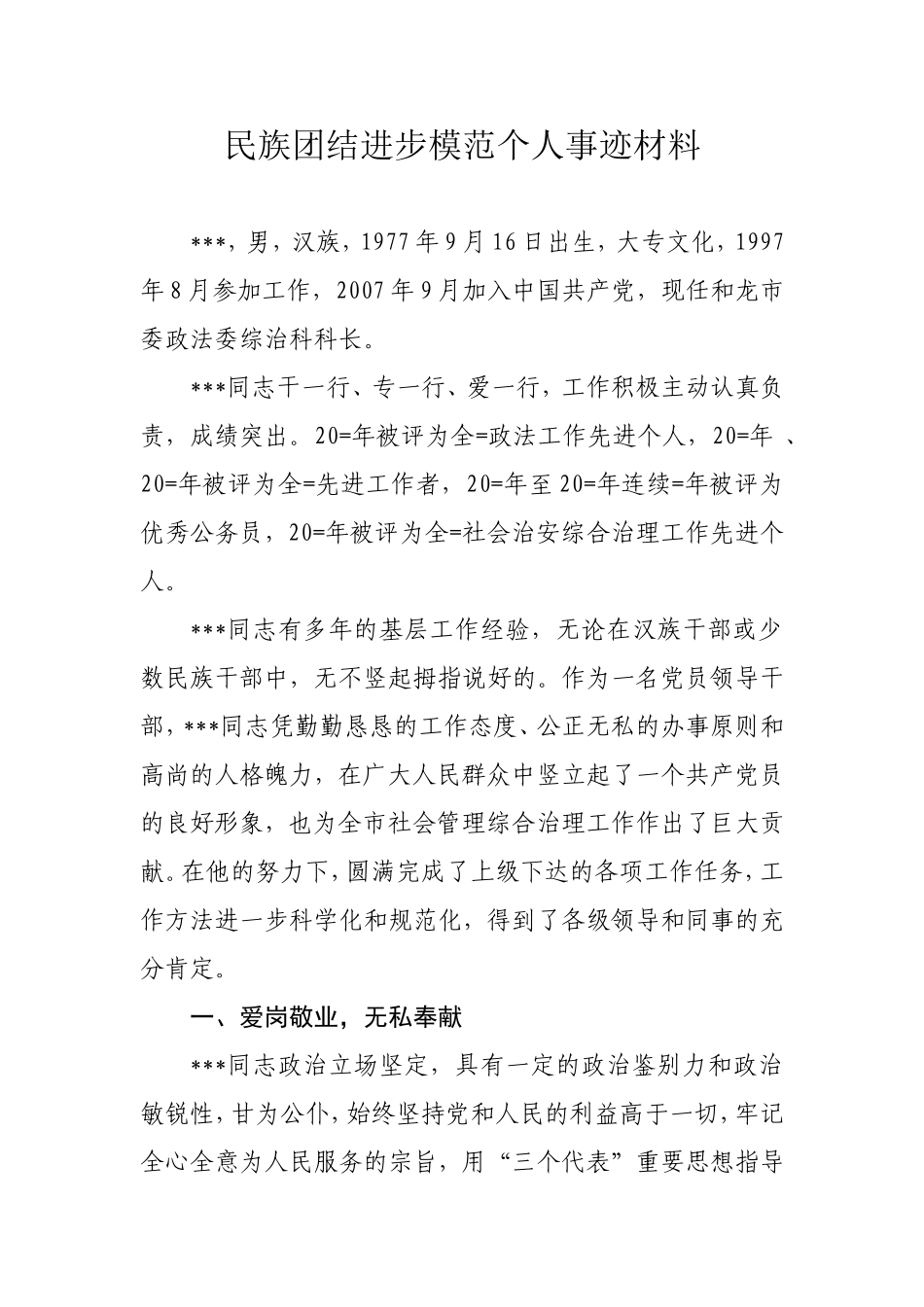 民族团结进步模范个人事迹材料_第1页