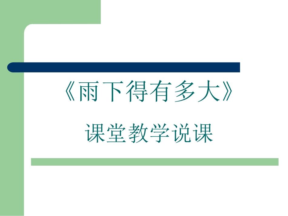 雨下得有多大说课稿_第1页