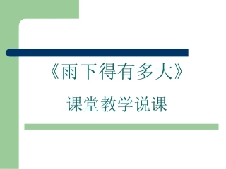 雨下得有多大说课稿