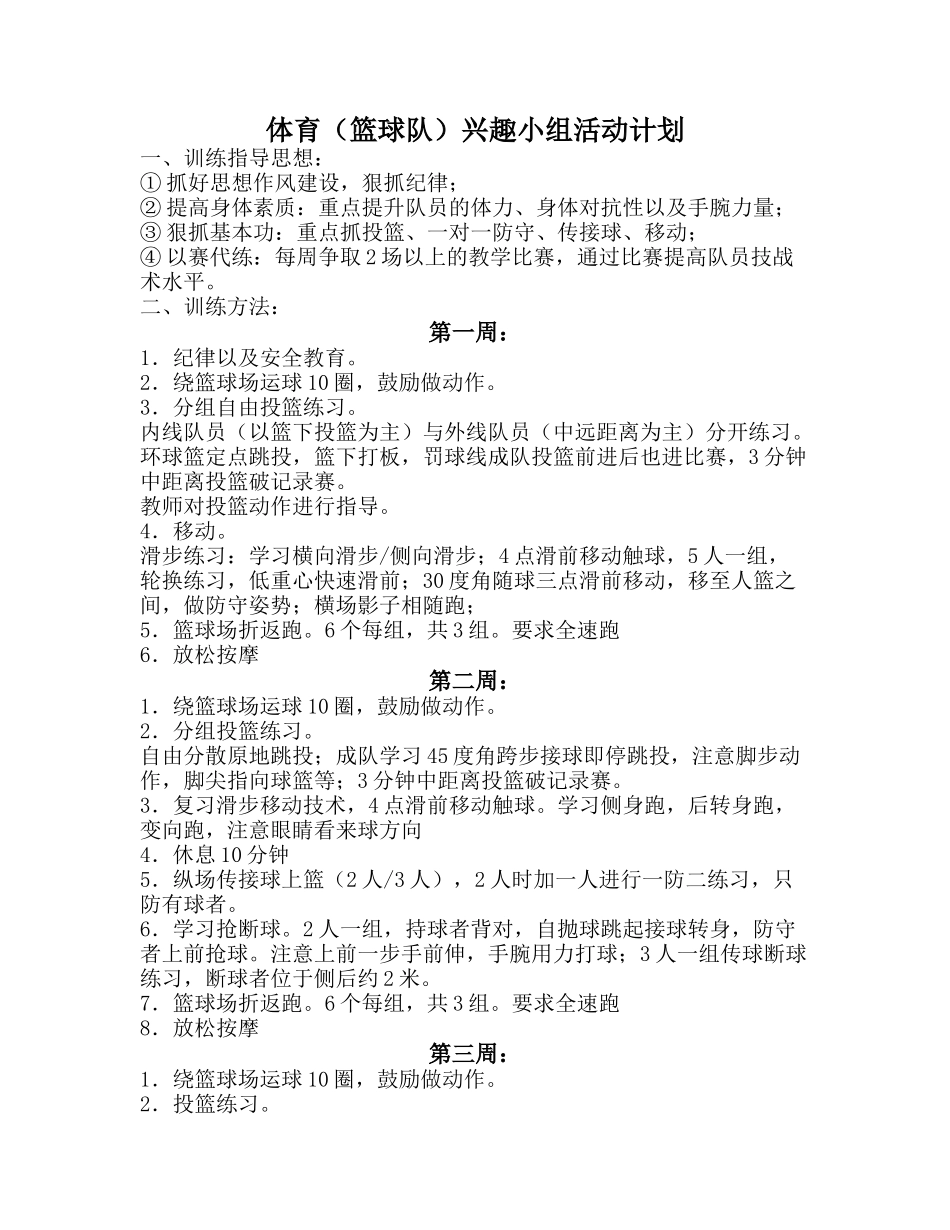 篮球兴趣小组活动计划_第1页