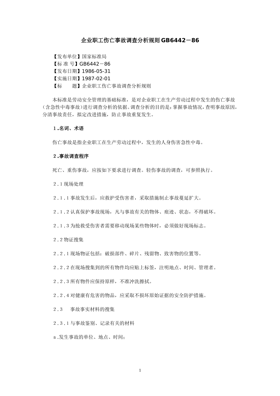 企业职工伤亡事故调查分析规则GB6442_第1页
