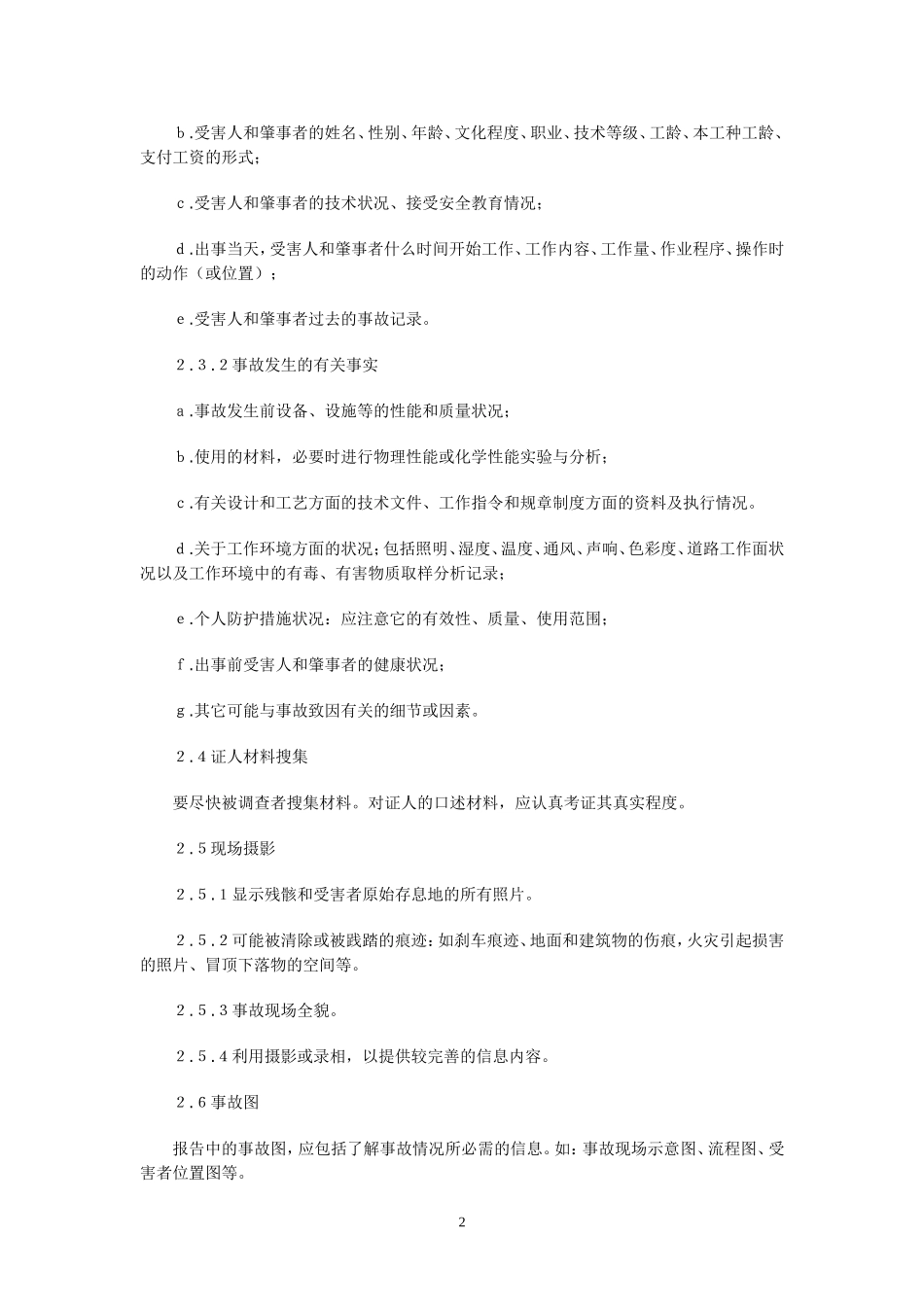 企业职工伤亡事故调查分析规则GB6442_第2页