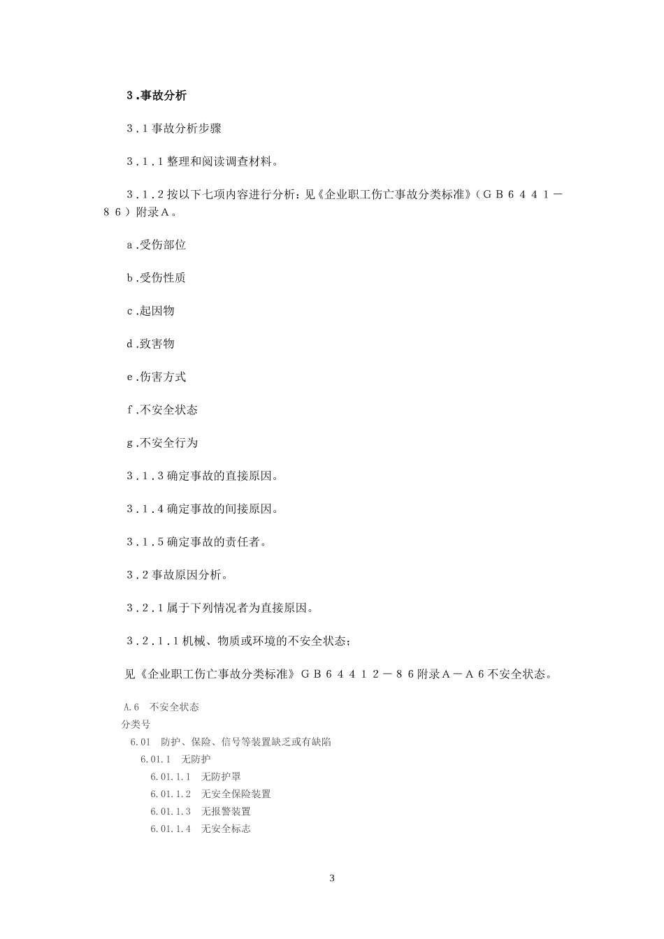 企业职工伤亡事故调查分析规则GB6442_第3页