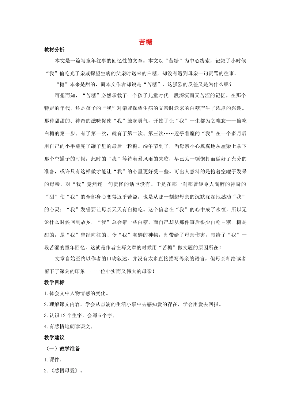 四年级语文上册 苦糖 2教案 长春版_第1页