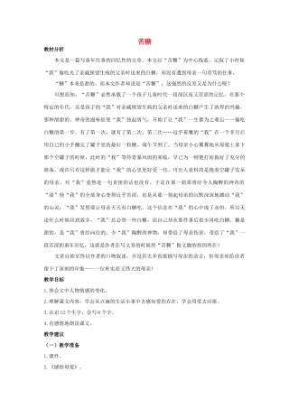 四年级语文上册 苦糖 2教案 长春版