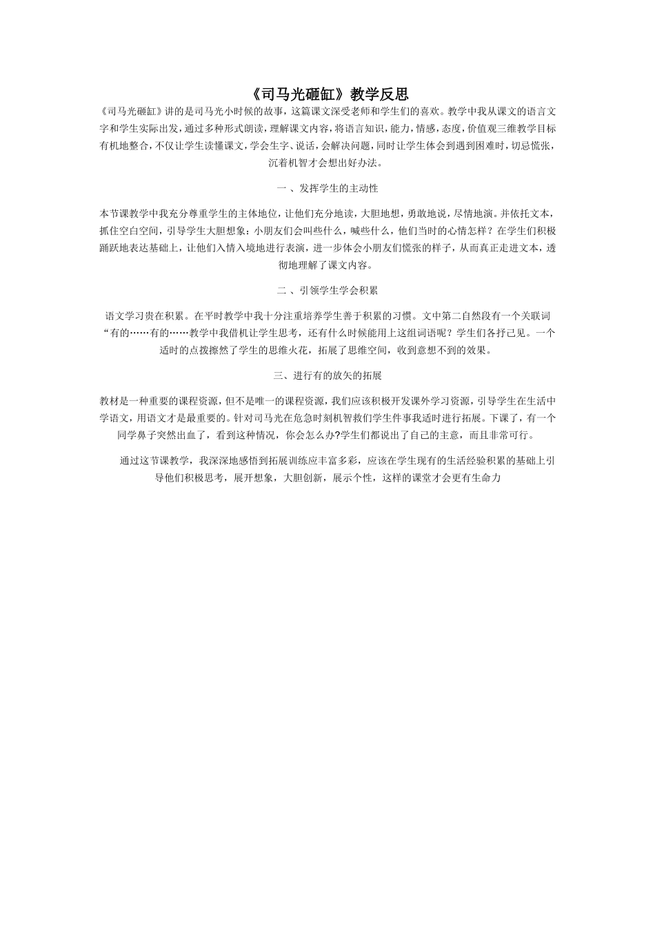 司马光砸缸反思3_第1页