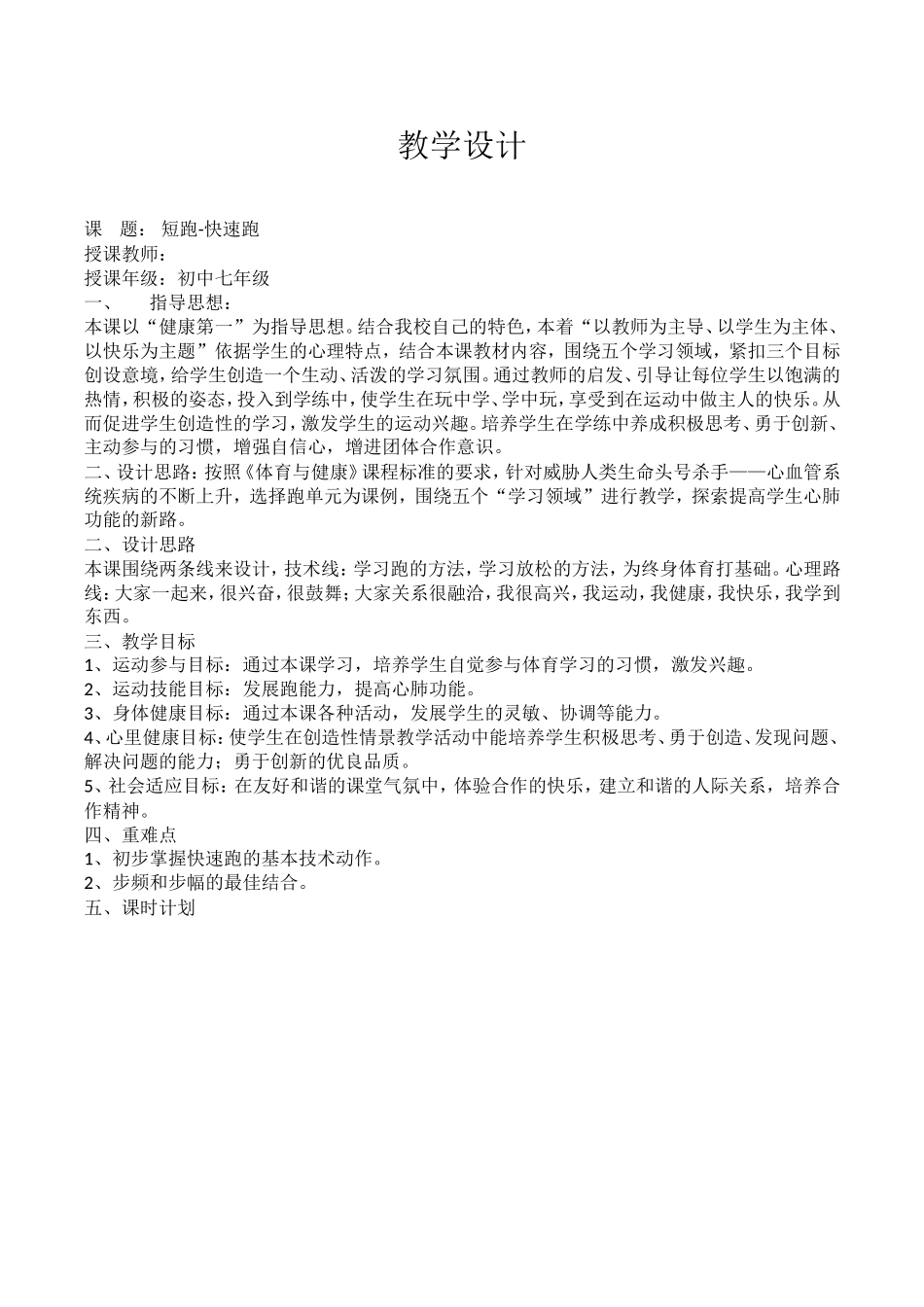 快速跑体育优质课教学设计_第1页