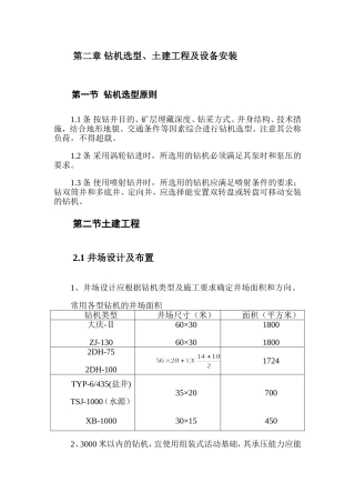 井矿盐钻井技术规范(QBJ203-87)