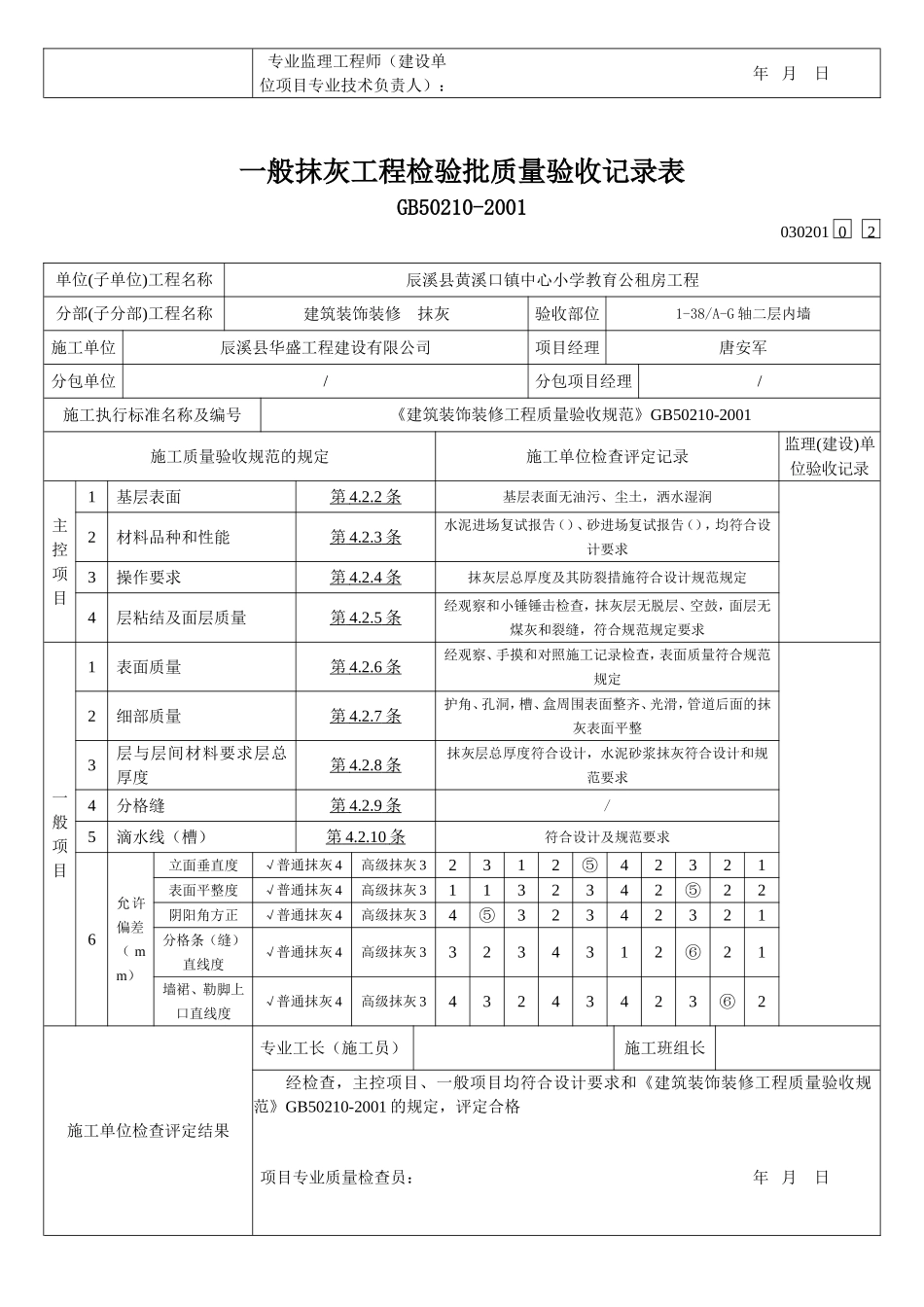 内墙一般抹灰工程检验批质量验收记录表_第2页