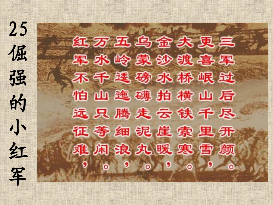 《倔强的小红军》课件(语文S版四年级语文上册课件)_第2页