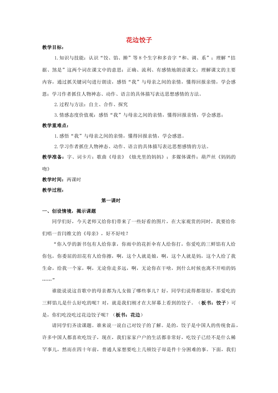 五年级语文上册 花边饺子教案 教科版-教科版小学五年级上册语文教案_第1页