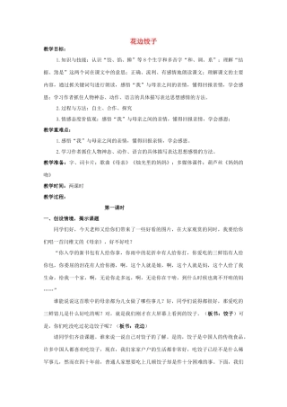 五年级语文上册 花边饺子教案 教科版-教科版小学五年级上册语文教案