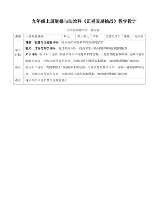 蒙桂强九上6.1正视发展挑战-教学设计