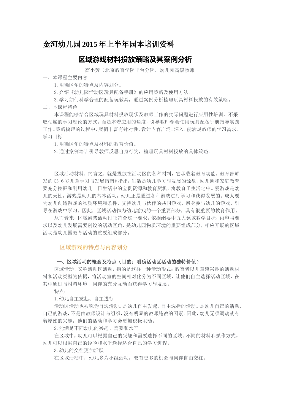 区域游戏材料投放策略及其案例分析_第1页