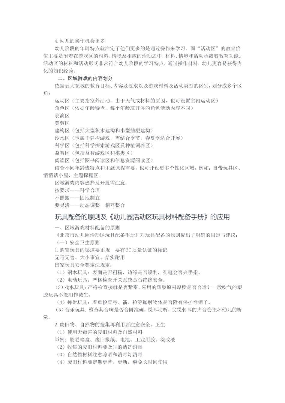 区域游戏材料投放策略及其案例分析_第2页