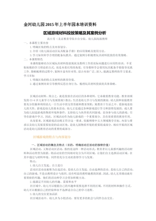 区域游戏材料投放策略及其案例分析
