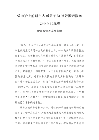 教师向吾布力喀斯木·买吐送同志学习-发声亮剑表态发言稿1500字---副本