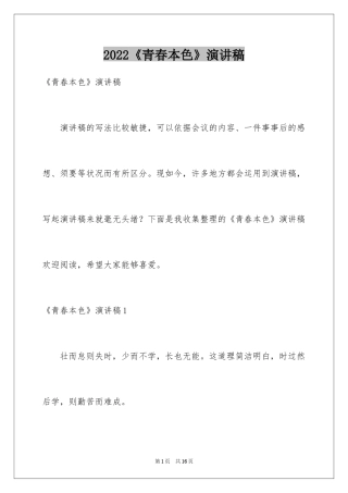 2024《青春本色》演讲稿