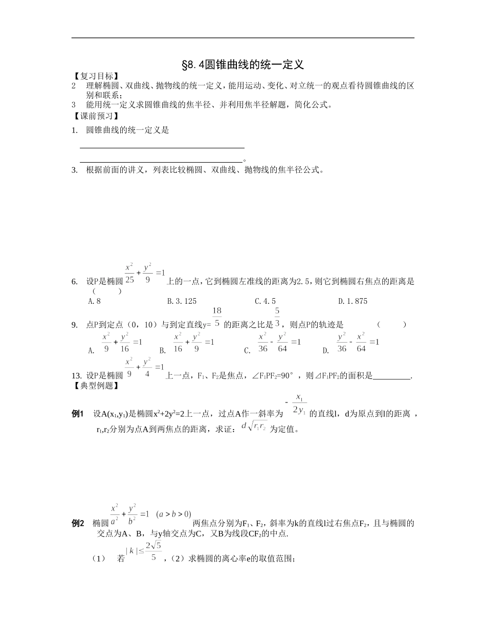 江苏南化一中高三数学一轮教案：圆锥曲线的统一定义_第1页