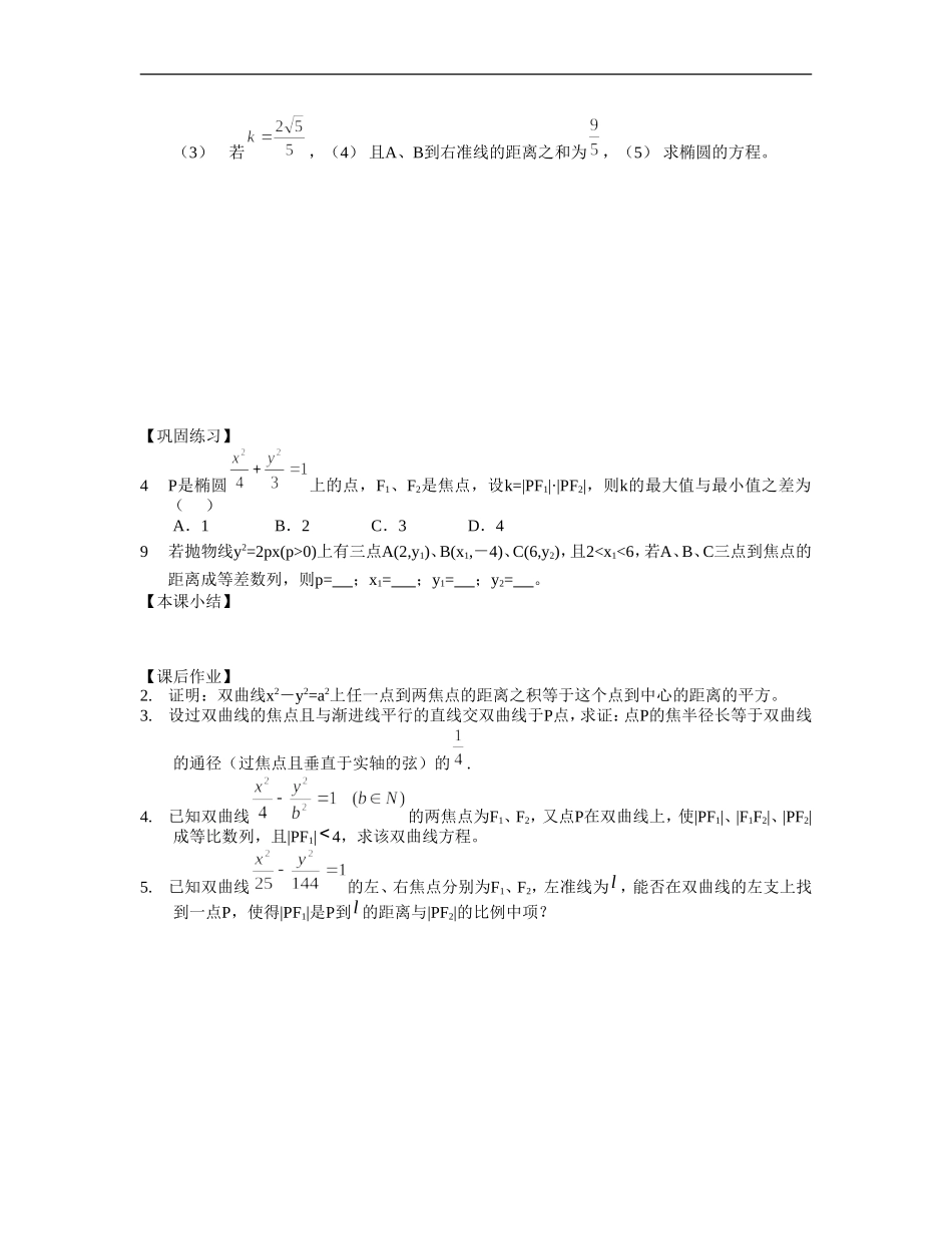 江苏南化一中高三数学一轮教案：圆锥曲线的统一定义_第2页